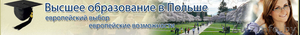 Высшее образование в Польше - Изображение #1, Объявление #258839