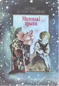 Куплю книгу Экзюпери "Маленький принц" на белорусском языке. - Изображение #1, Объявление #323591