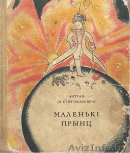 Куплю книгу Экзюпери "Маленький принц" на белорусском языке. - Изображение #2, Объявление #323591