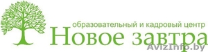 Образовательный центр Новое завтра - Изображение #1, Объявление #335007