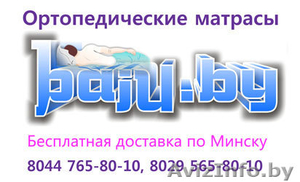 Ортопедические матрасы в Минске. Бесплатная доставка - Изображение #1, Объявление #382272