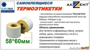 Термоэтикетки  в Минске - Изображение #5, Объявление #403041