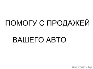 Размещу ваше авто в сети - Изображение #1, Объявление #497179