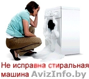 Ремонт стиральных машин,холодильников - Изображение #1, Объявление #520290