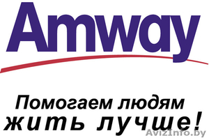 помощь в заключении договора Amway - Изображение #1, Объявление #584058
