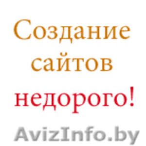 Создам сайт визитку любой сложности до 50 страниц! от 50$ - Изображение #1, Объявление #670914