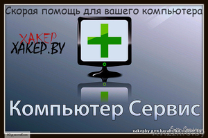 Компьютерная помощь в Минске,Установка Windows,Настрйока WiFi - Изображение #1, Объявление #651535