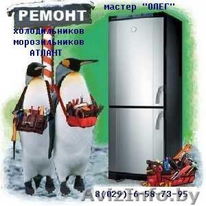Ремонт холодильников.Ремонт стиральных машин - Изображение #1, Объявление #678651