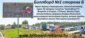 Реклама на Биллбордах в г.Минске и районе АвтоМОЛЛА, стройрынка! - Изображение #5, Объявление #742079