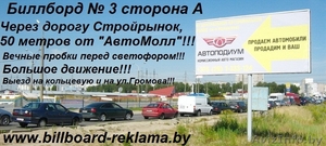 Реклама на Биллбордах в г.Минске и районе АвтоМОЛЛА, стройрынка! - Изображение #3, Объявление #742079