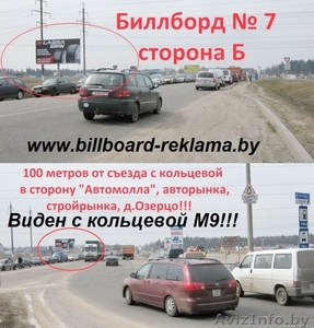 Реклама на Биллбордах в г.Минске и районе АвтоМОЛЛА, стройрынка! - Изображение #6, Объявление #742079