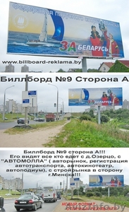 Реклама на Биллбордах в г.Минске и районе АвтоМОЛЛА, стройрынка! - Изображение #8, Объявление #742079