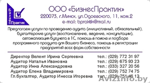 Аудит , Минск, бухгалтерские услуги - Изображение #1, Объявление #662033