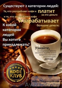 Свой кофейный бизнес - Изображение #5, Объявление #762127