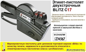 Ручные маркираторы (этикет пистолеты)  BLITZ (Италия) - Изображение #2, Объявление #788868