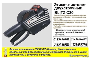 Ручные маркираторы (этикет пистолеты)  BLITZ (Италия) - Изображение #1, Объявление #788868
