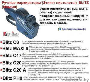 Ручные маркираторы (этикет пистолеты)  BLITZ (Италия) - Изображение #7, Объявление #788868