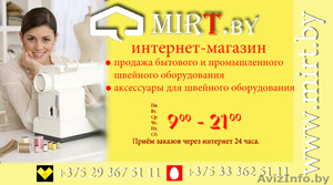 Интернет-магазин швейного оборудования mirt.by - Изображение #1, Объявление #789914