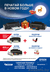 Акция! Купи принтер Epson L800, L100 либо МФУ L200 и получи подарок! - Изображение #1, Объявление #793024