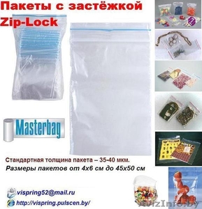 Пакеты с застёжкой Zip-Lock - Изображение #1, Объявление #785493