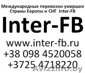 Международные перевозки умерших Европа и СНГ. Inter-FB Беларусь - Изображение #1, Объявление #810161