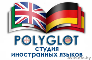 Курсы иностранных языков POLYGLOT - Изображение #1, Объявление #825604