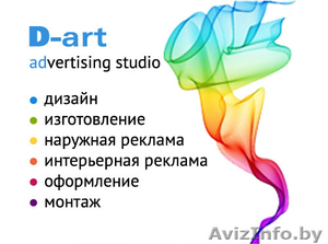 Наружная и интерьерная реклама. Дизайн,  изготовление и монтаж