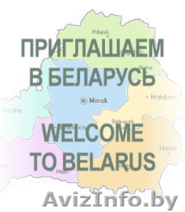Прием туристов (иностранцев) сопровождение в Беларуси - Изображение #1, Объявление #834257