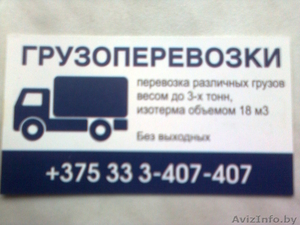 Доставка грузов по Минску и РБ. - Изображение #1, Объявление #882073