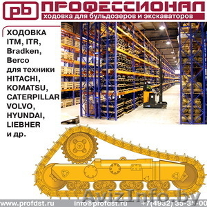 "Ходовка для экскаваторов и бульдозеров"   - Изображение #1, Объявление #882231