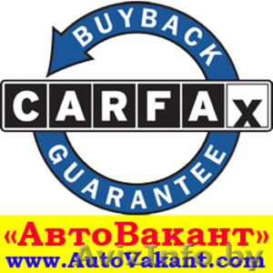 Карфакс. Срочная проверка автомобиля  по базе Carfax и Autochek. - Изображение #2, Объявление #918337