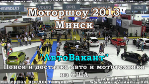 Моторшоу 2013 - Минск. - Изображение #1, Объявление #914579