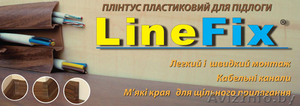 Плинтус ПВХ напольный LineFix® от украинского производителя" Стимекс" - Изображение #1, Объявление #914325