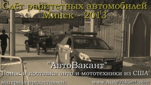 Слёт ретро автомобилей 2013 прошёл в Минске. - Изображение #1, Объявление #914576