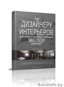 Как дизайнеру интерьеров заработать свои первые 90.000 рублей - Изображение #1, Объявление #927074