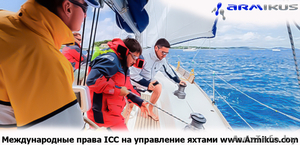 Европейская лицензия ICC на право управления яхтами - Изображение #1, Объявление #927878
