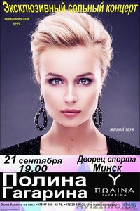 Феерическое шоу от Полины Гагариной 21 сентября 2013 - Изображение #1, Объявление #927445