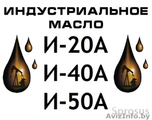 Масло индустриальное И-20А (веретенка) - Изображение #1, Объявление #949435