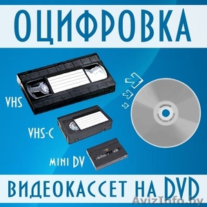Оцифровка и перезапись кассет на DVD  - Изображение #1, Объявление #898643