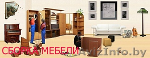 Сборка, разборка мебели в Минске - Изображение #1, Объявление #941620