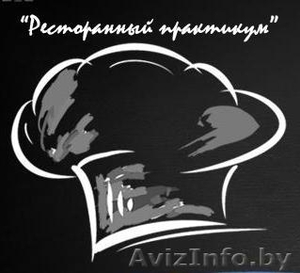 Курсы повар, кондитер, бармен-официант - Изображение #1, Объявление #957258