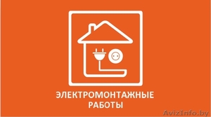 ЭЛЕКТРОМОНТАЖНЫЕ РАБОТЫ (029)557-01-02,(044) 782-06-69 - Изображение #1, Объявление #762325