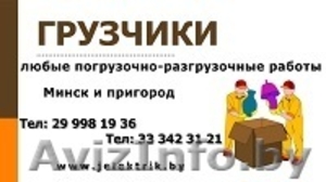 Качественные услуги грузчиков в Минске и пригороде - Изображение #1, Объявление #981281
