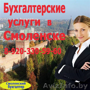 Аутсорсинг бухгалтерского обслуживания в Смоленске - Изображение #1, Объявление #982080