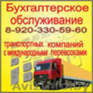 Бухгалтерское обслуживание транспортных компаний - Изображение #1, Объявление #986170