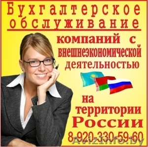 Бухгалтер для представительств белорусских компаний в РФ - Изображение #1, Объявление #986169