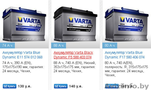 Купить аккумулятор Варта в Минске - Изображение #1, Объявление #989466