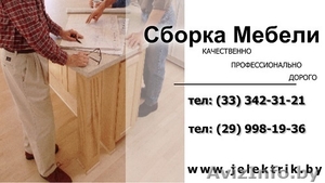 Сборка мебели для дома в Минске - Изображение #1, Объявление #998624