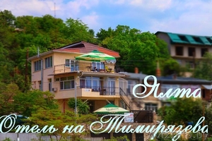 Бутик-Отель на Тимирязева Ялта номера от 200 руб/сутки - Изображение #2, Объявление #990140