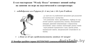 Курсы/уроки по обучению игре на гитаре от "Wendy House"! - Изображение #1, Объявление #1004540